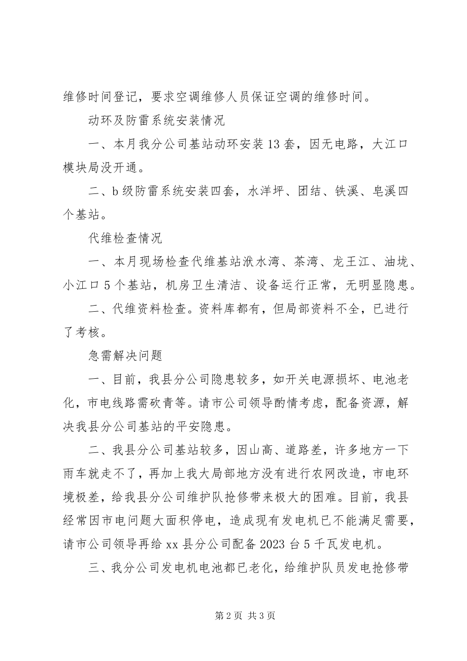 2023年移动电信维护工作总结及工作计划.docx_第2页