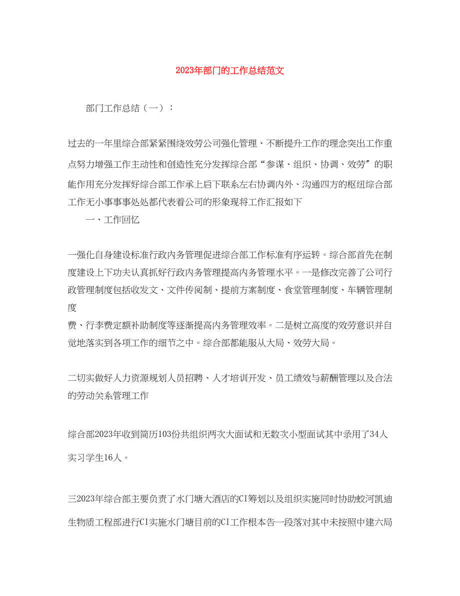 2023年部门的工作总结范文.docx_第1页