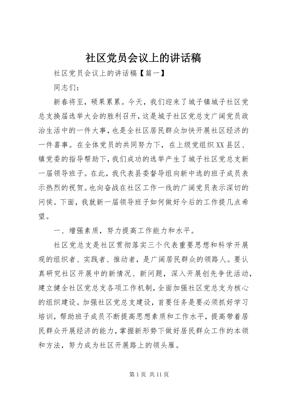 2023年社区党员会议上的致辞稿.docx_第1页