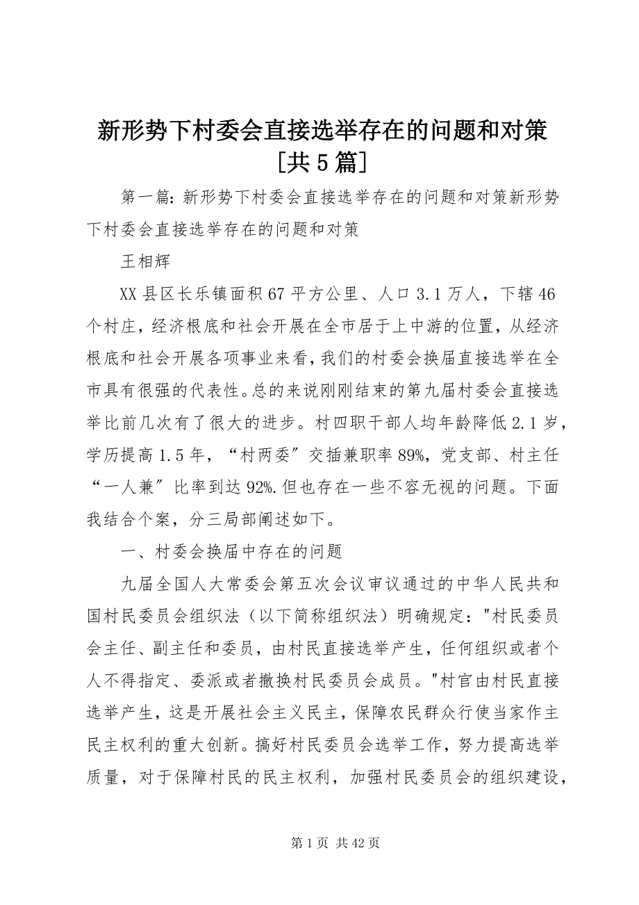 2023年新形势下村委会直接选举存在的问题和对策共5篇.docx_第1页