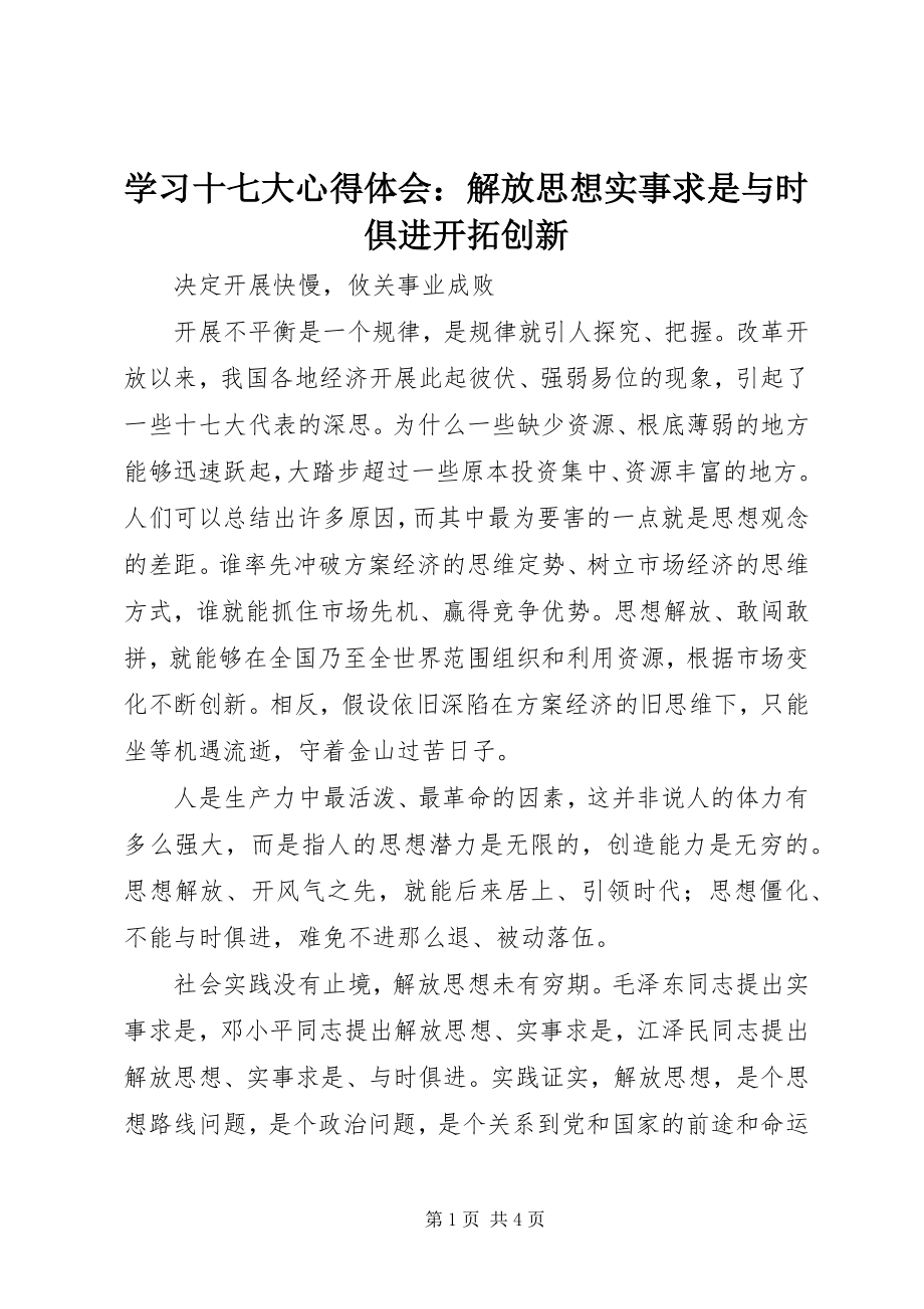 2023年学习十七大心得体会解放思想实事求是与时俱进开拓创新.docx_第1页