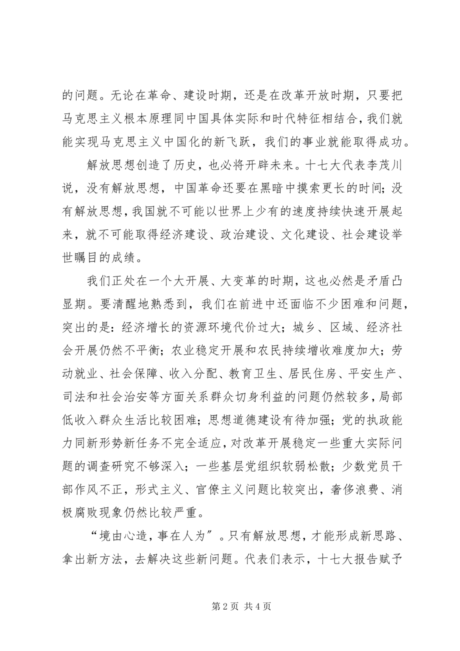 2023年学习十七大心得体会解放思想实事求是与时俱进开拓创新.docx_第2页