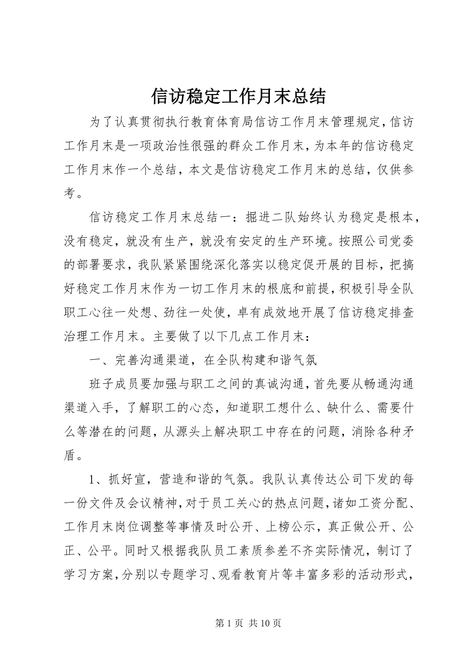 2023年信访稳定工作月末总结.docx_第1页