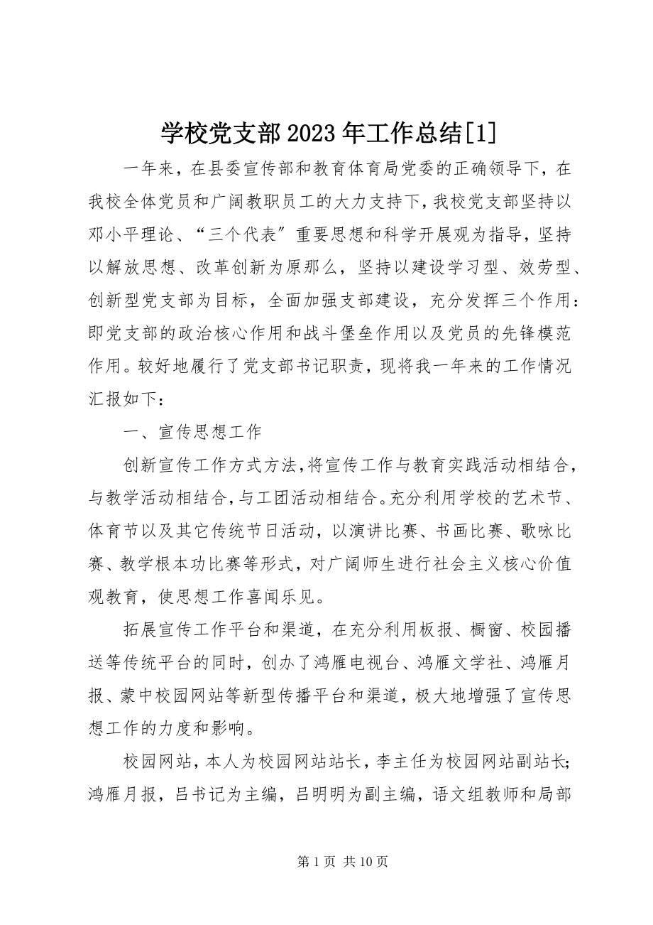 2023年学校党支部工作总结16.docx_第1页