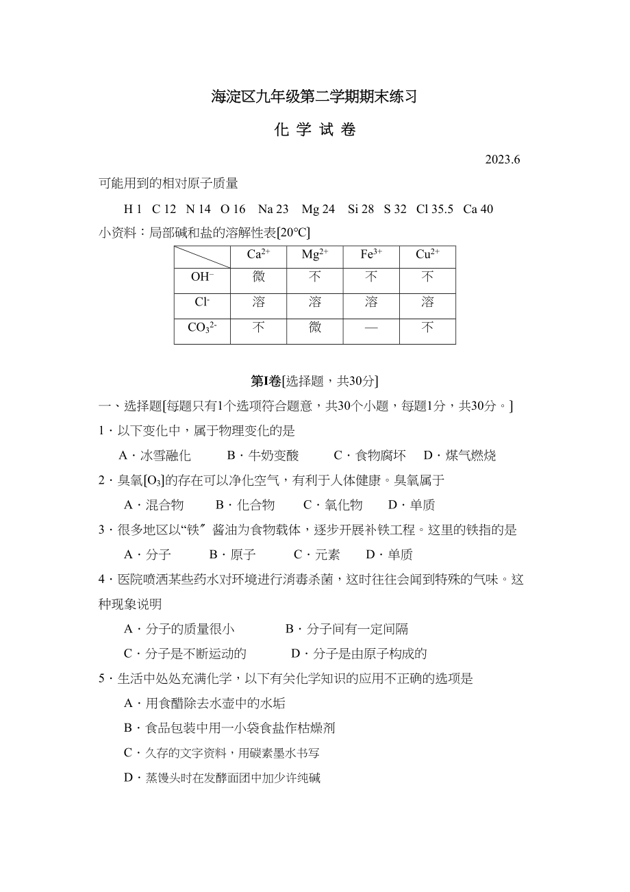 2023年北京市海淀区九年级第二学期期末练习初中化学.docx_第1页