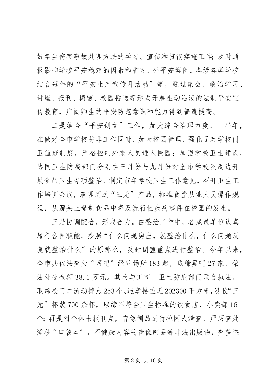 2023年校周边治安安全整治致辞.docx_第2页