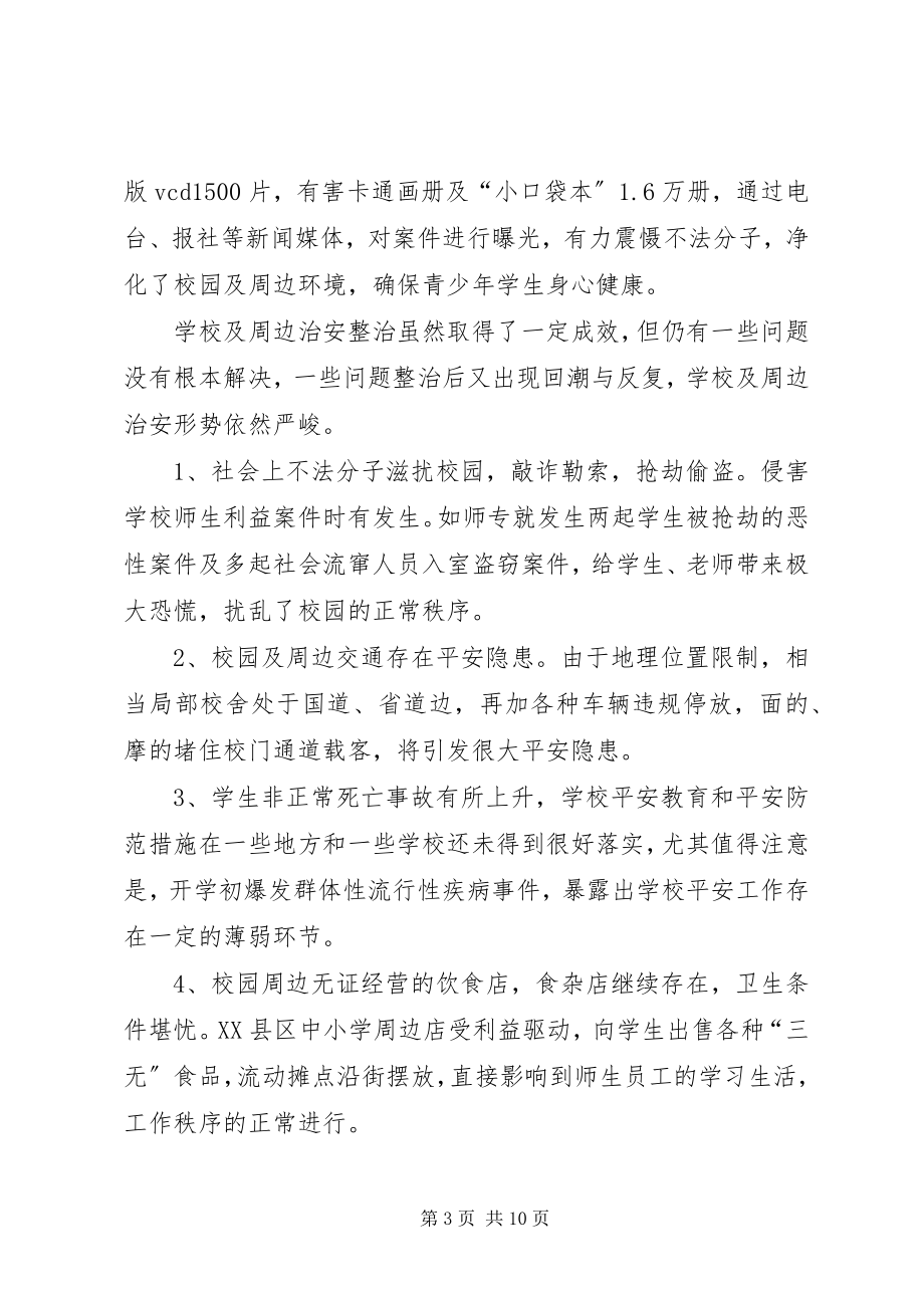 2023年校周边治安安全整治致辞.docx_第3页