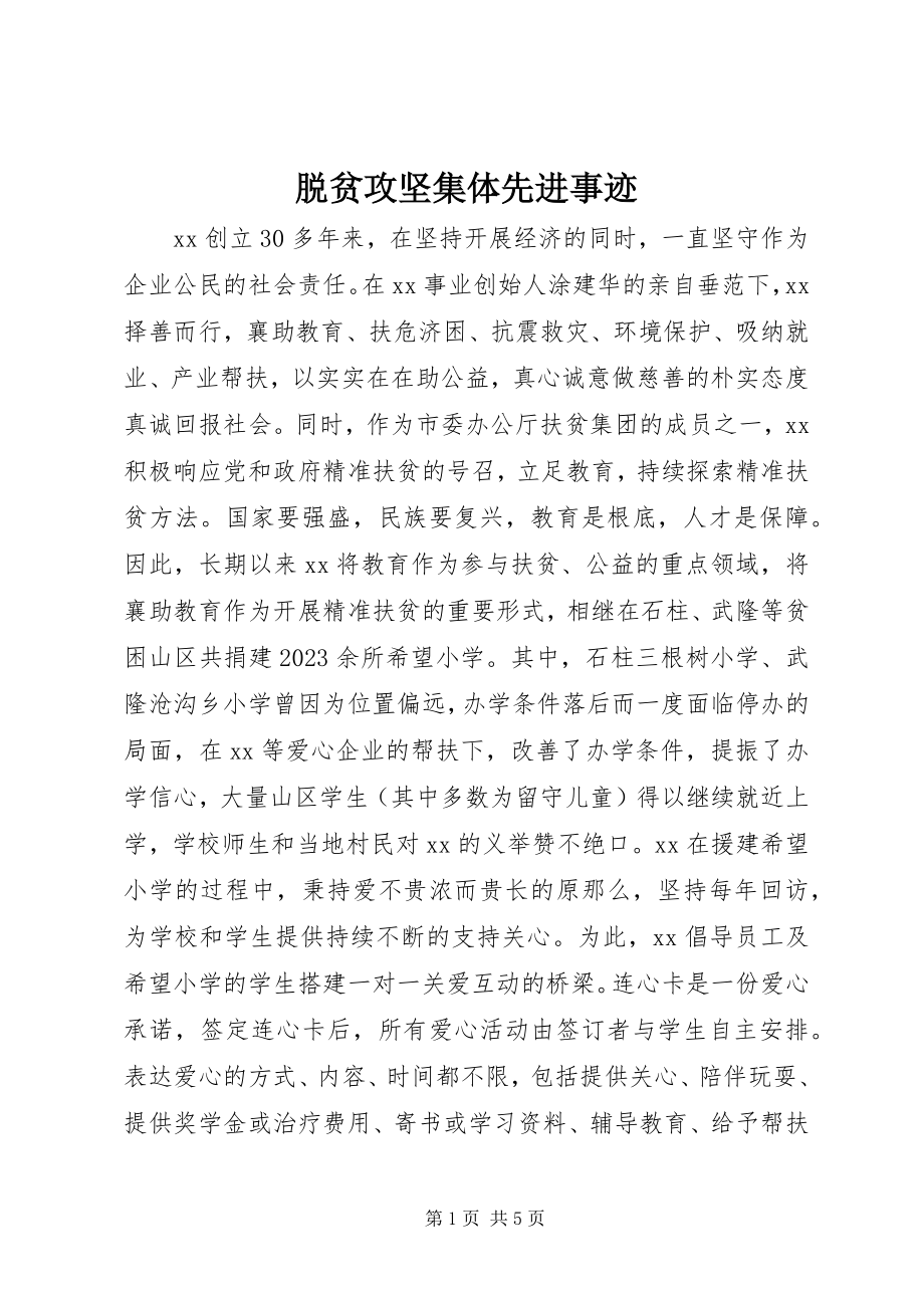 2023年脱贫攻坚集体先进事迹.docx_第1页