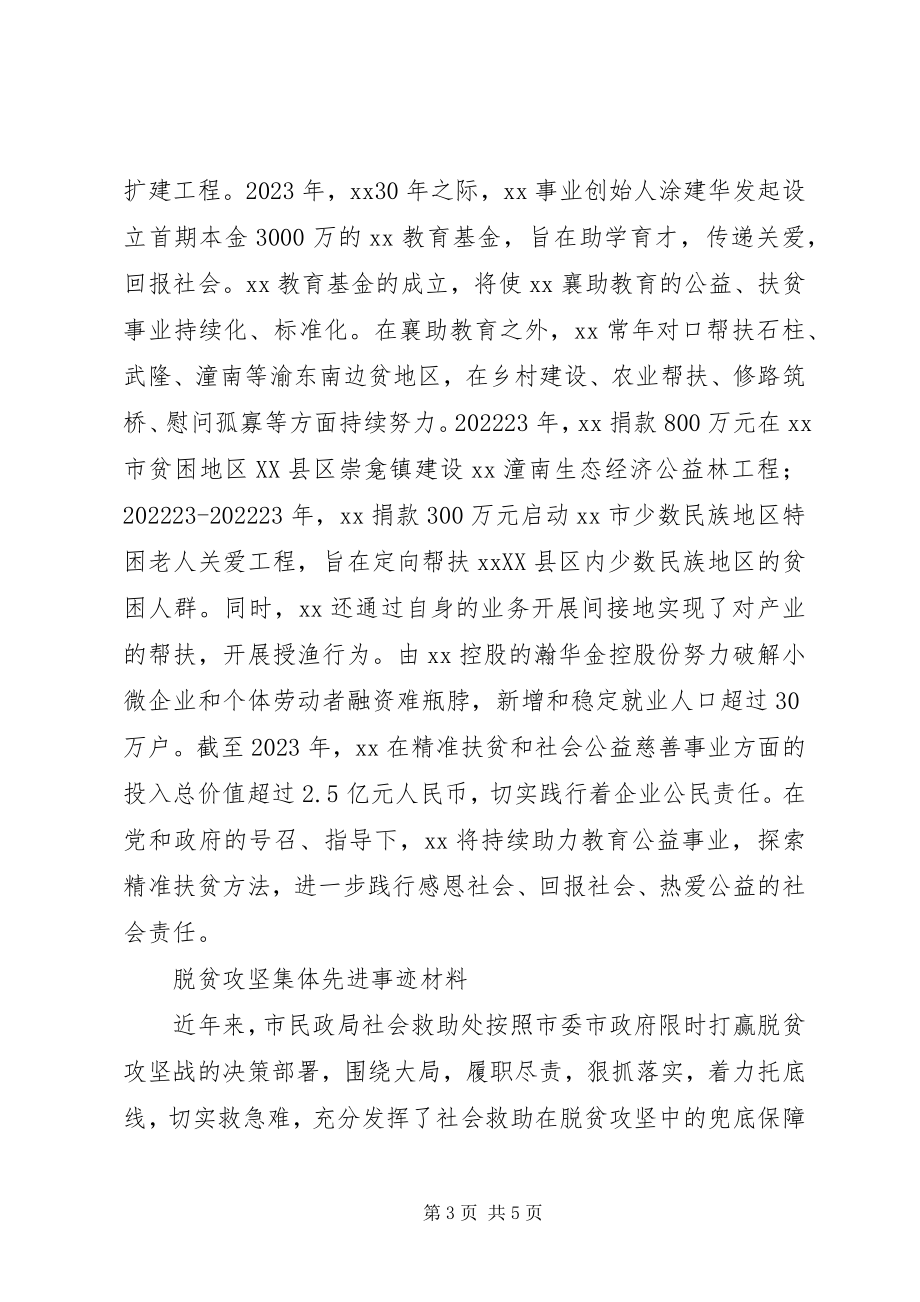 2023年脱贫攻坚集体先进事迹.docx_第3页