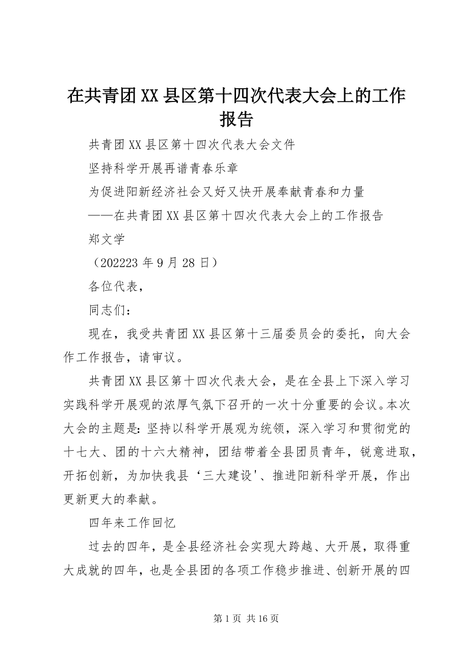 2023年在共青团XX县区第十四次代表大会上的工作报告.docx_第1页