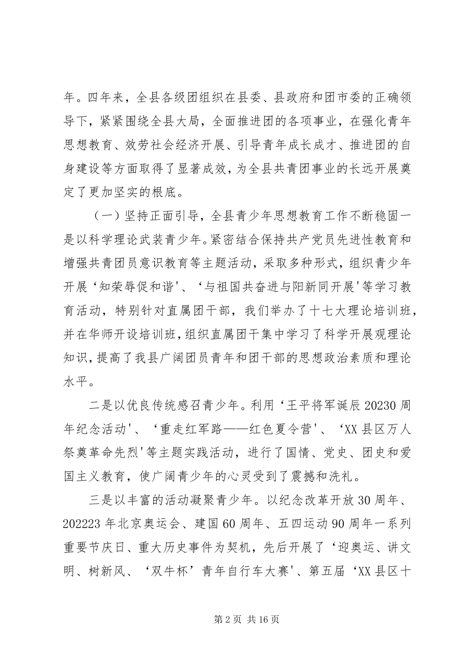 2023年在共青团XX县区第十四次代表大会上的工作报告.docx_第2页