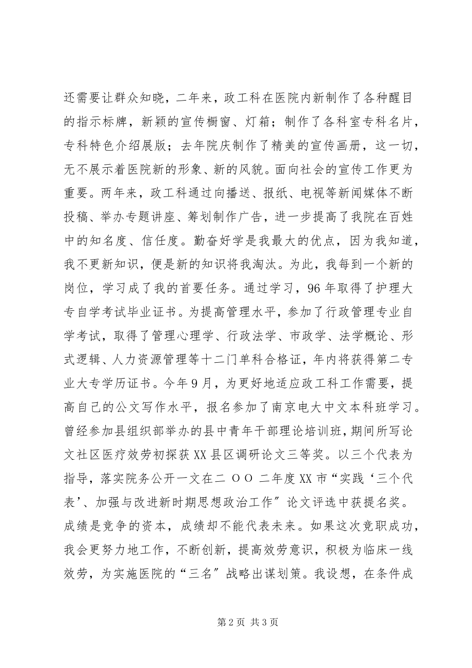 2023年医院政工科长竞聘演讲稿.docx_第2页