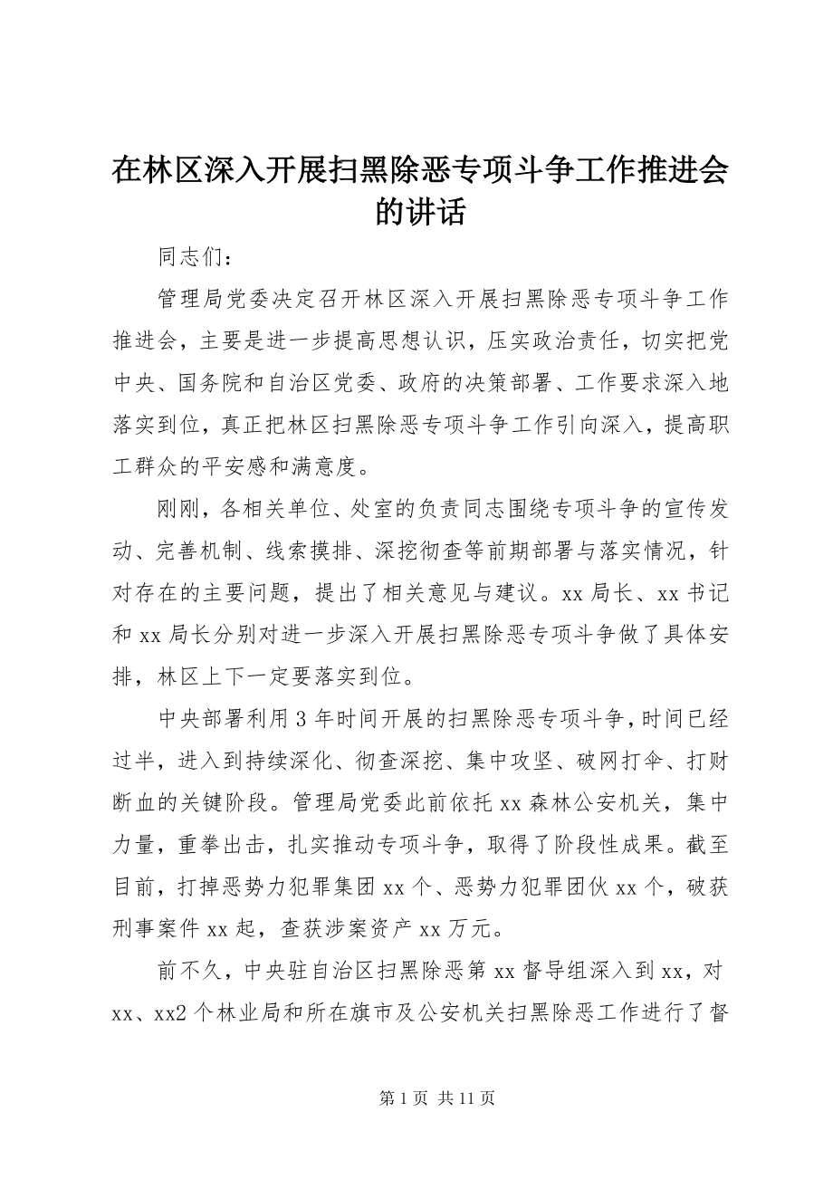 2023年在林区深入开展扫黑除恶专项斗争工作推进会的致辞.docx_第1页