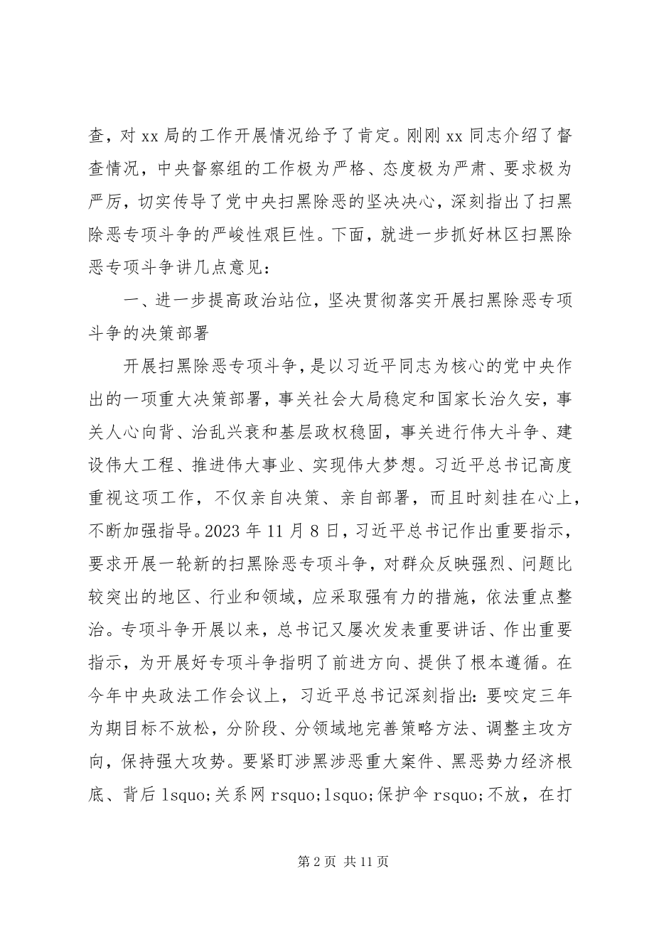 2023年在林区深入开展扫黑除恶专项斗争工作推进会的致辞.docx_第2页