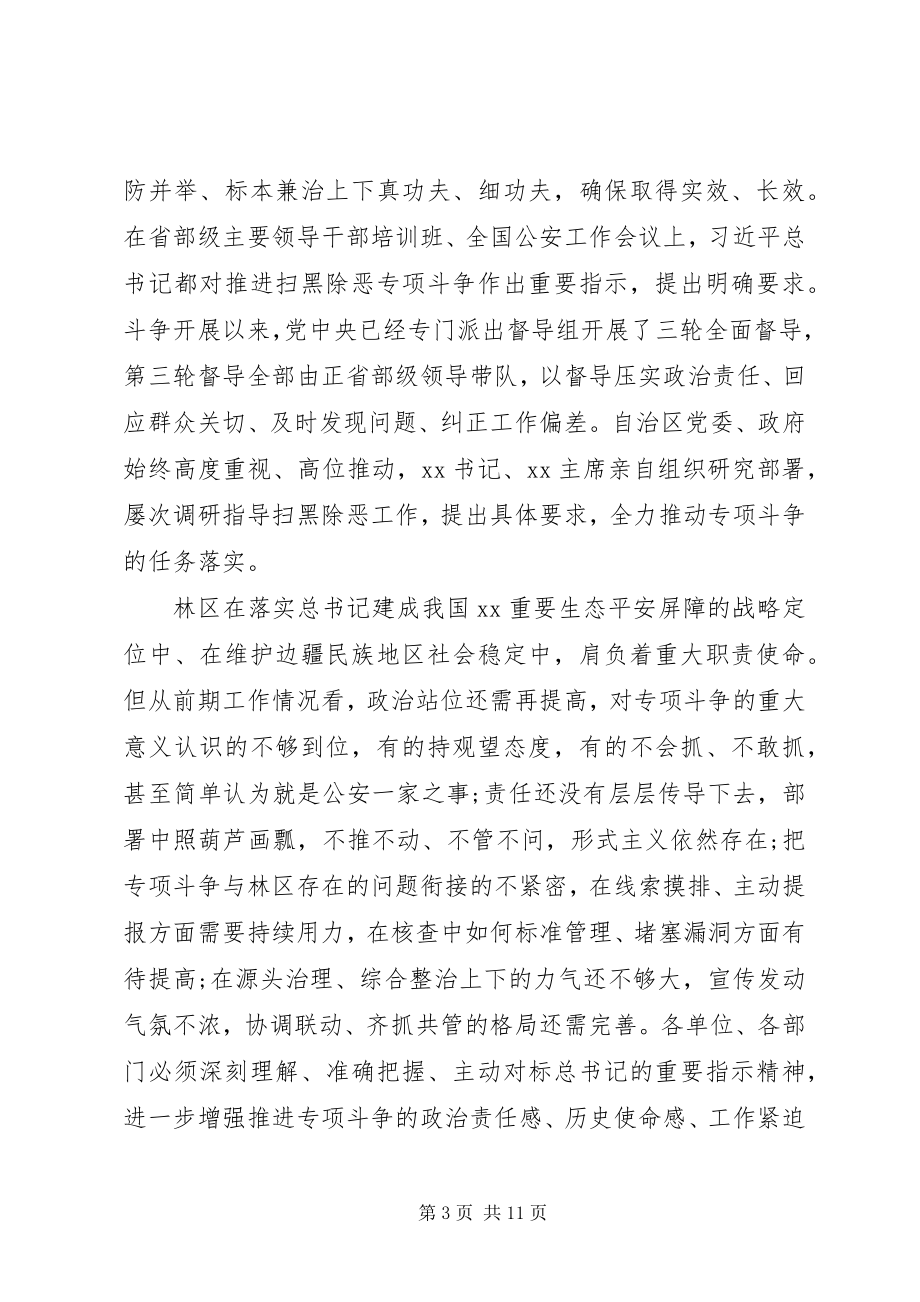 2023年在林区深入开展扫黑除恶专项斗争工作推进会的致辞.docx_第3页