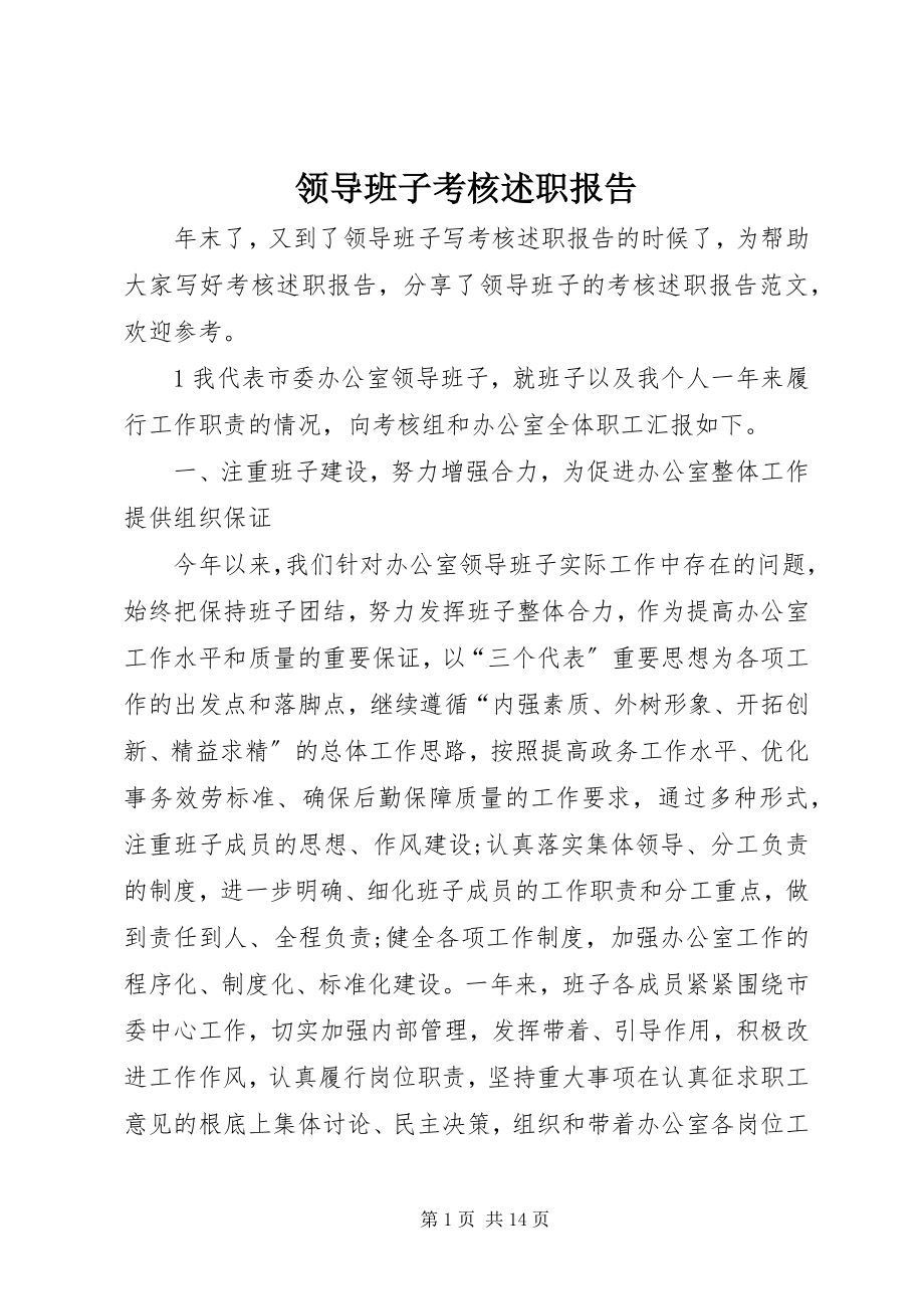 2023年领导班子考核述职报告.docx_第1页