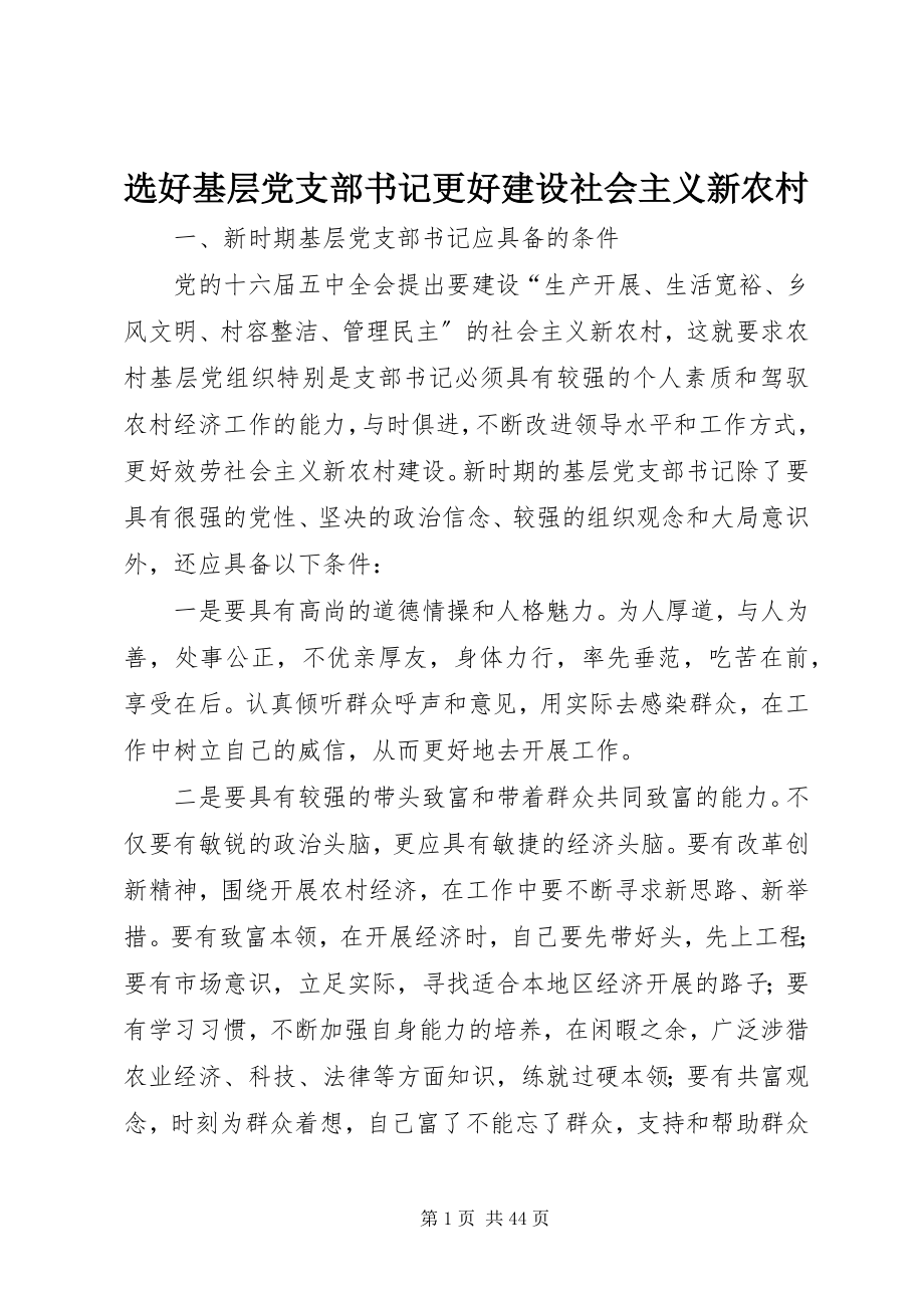 2023年选好基层党支部书记更好建设社会主义新农村.docx_第1页