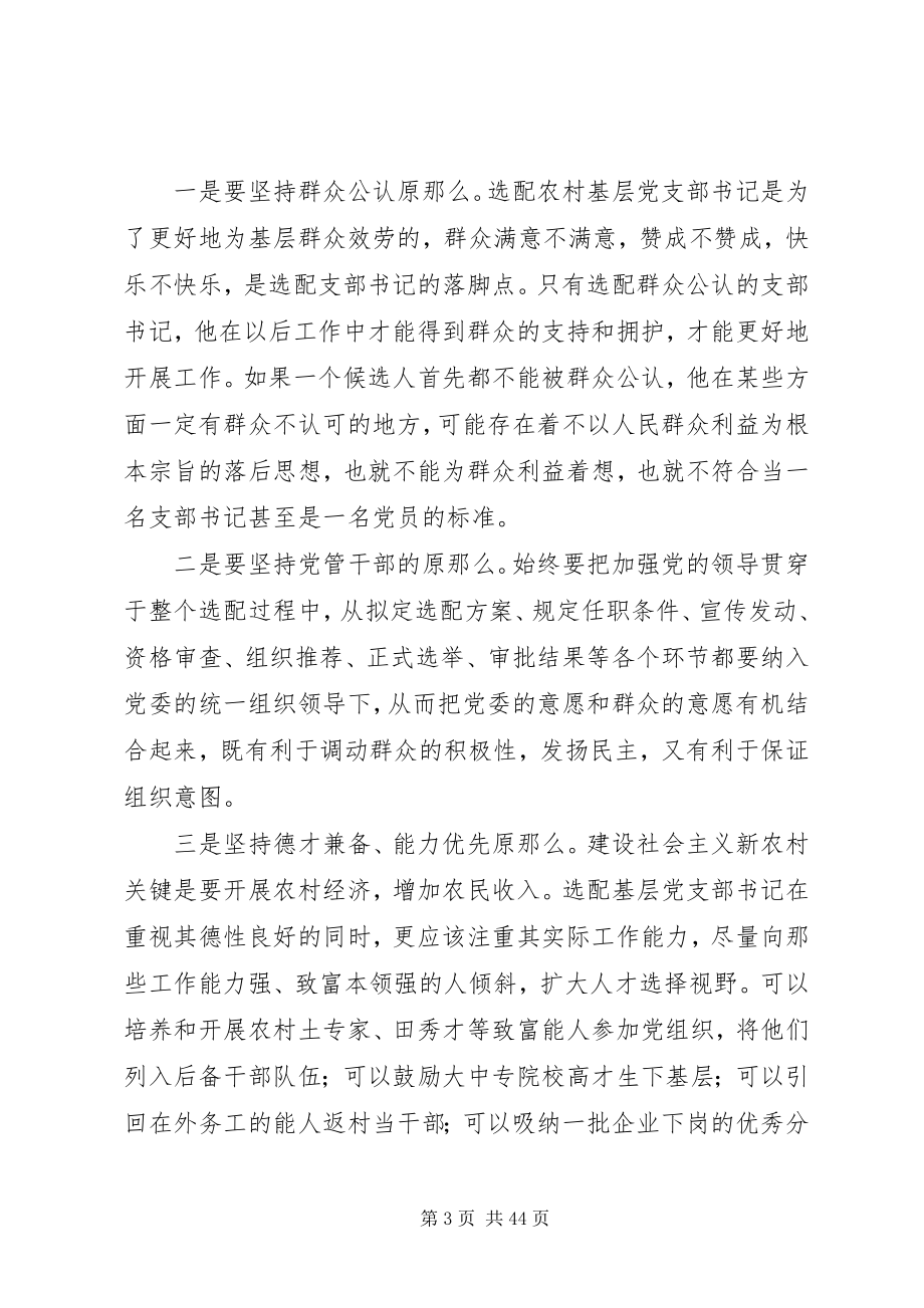 2023年选好基层党支部书记更好建设社会主义新农村.docx_第3页