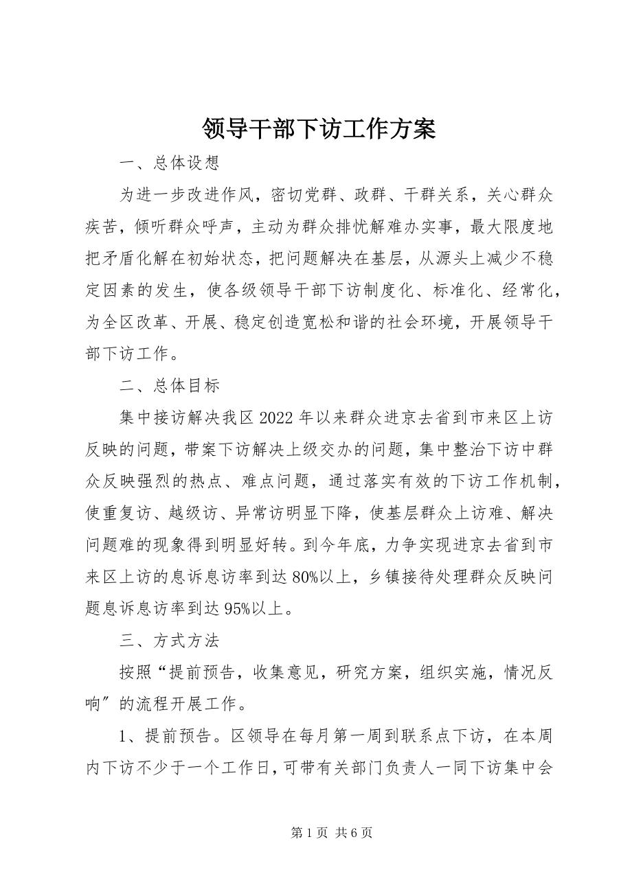 2023年领导干部下访工作方案.docx_第1页