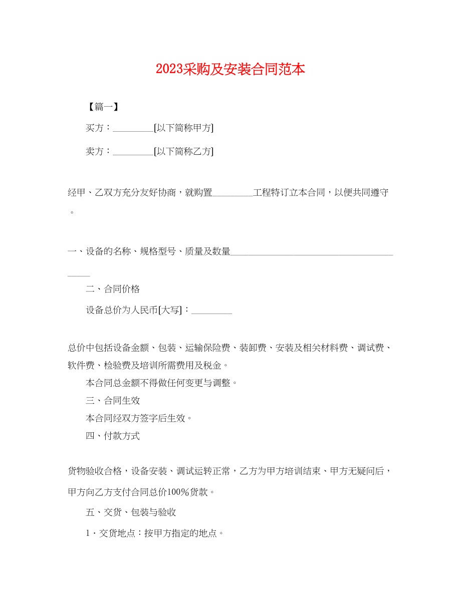 2023年采购及安装合同范本.docx_第1页