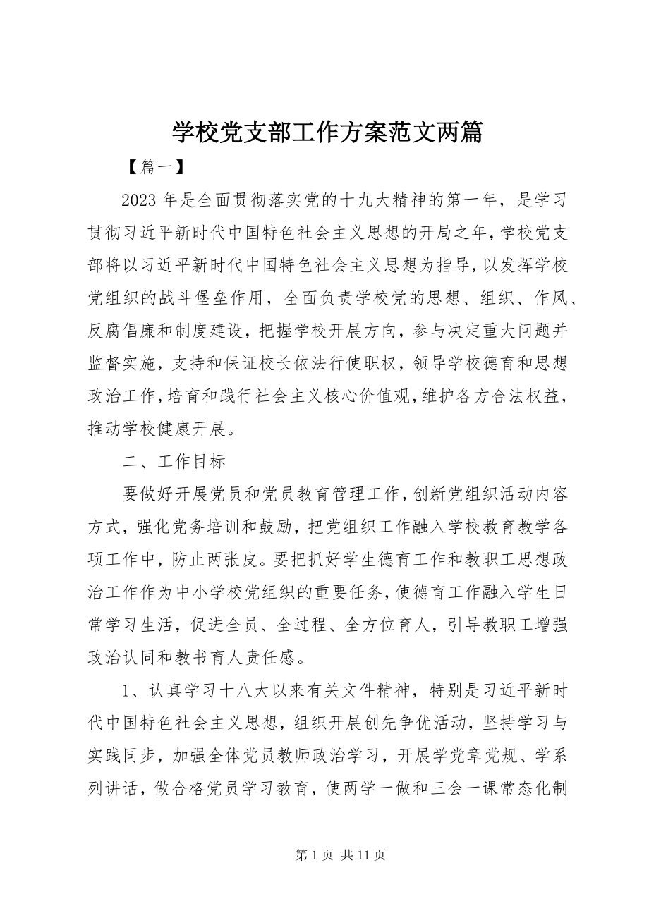 2023年学校党支部工作计划两篇.docx_第1页