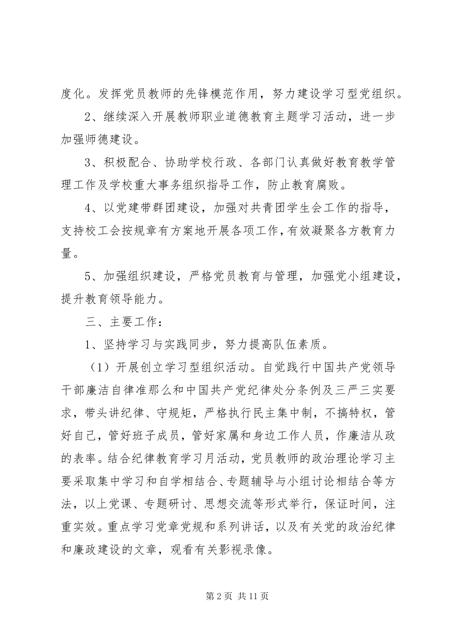 2023年学校党支部工作计划两篇.docx_第2页