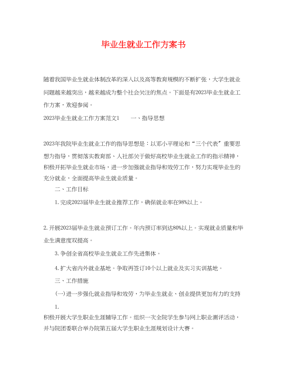 2023年毕业生就业工作计划书范文.docx_第1页