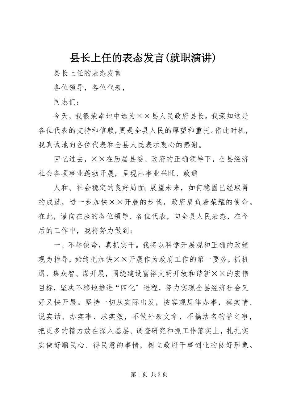 2023年县长上任的表态讲话就职演讲.docx_第1页