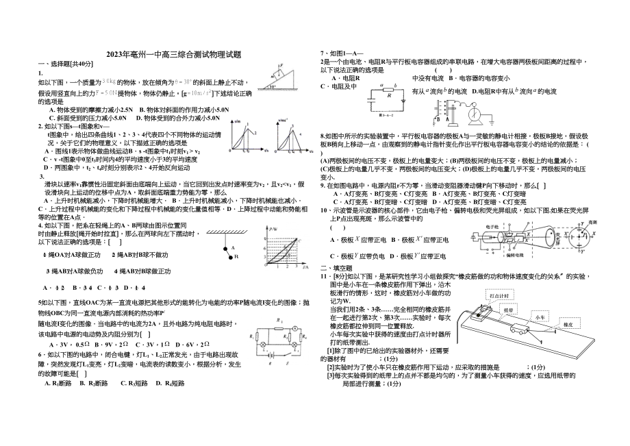 2023年亳州高三综合测试物理试题高中物理.docx_第1页