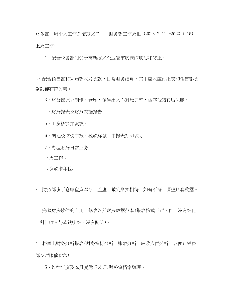 2023年财务部一周个人工作总结范文.docx_第2页