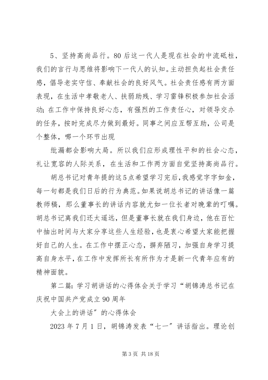 2023年学习“胡总书对青年提的5点希望”的心得体会.docx_第3页