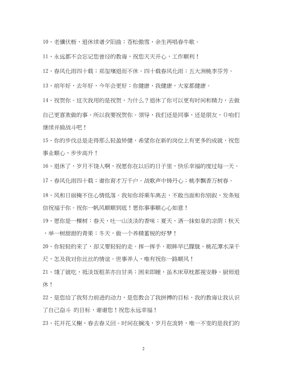 2023年给退休同事的祝福语.docx_第2页