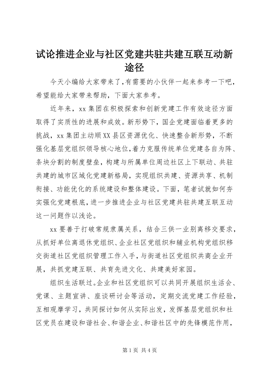 2023年试论推进企业与社区党建共驻共建互联互动新途径.docx_第1页