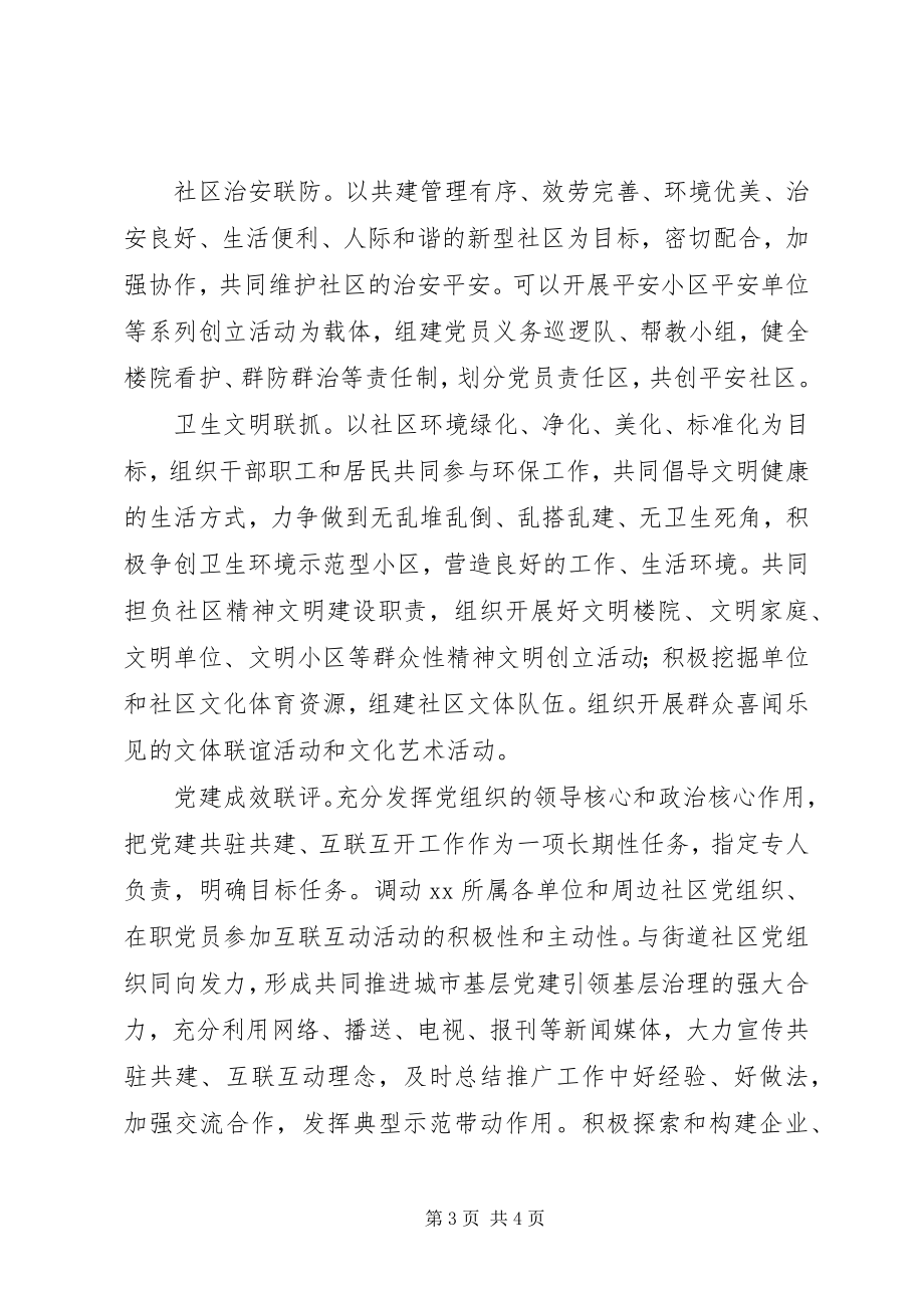 2023年试论推进企业与社区党建共驻共建互联互动新途径.docx_第3页