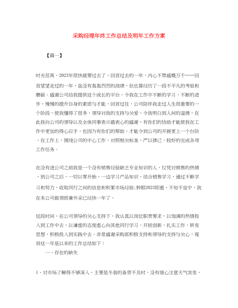 2023年采购经理终工作总结及明工作计划范文.docx_第1页