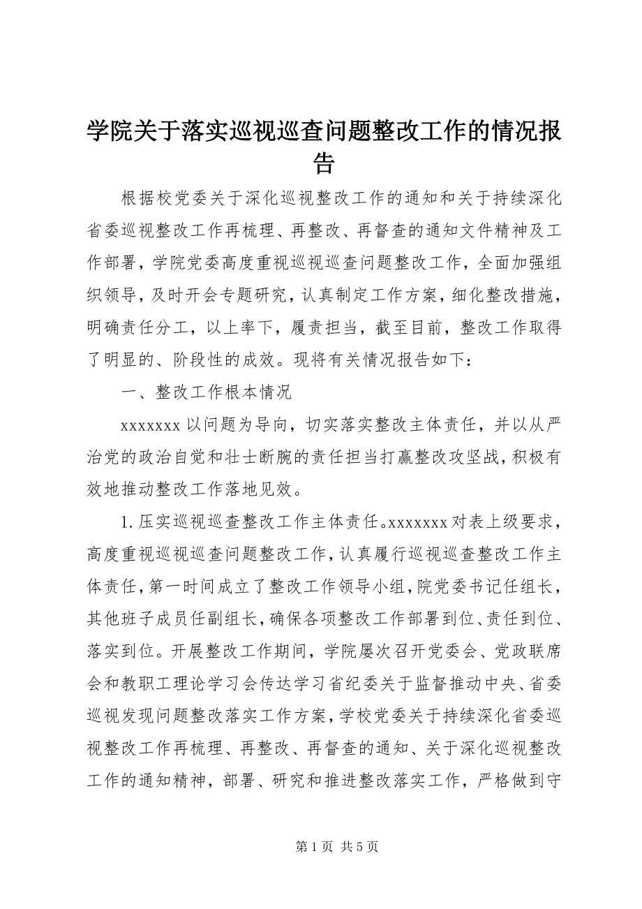 2023年学院关于落实巡视巡查问题整改工作的情况报告.docx_第1页