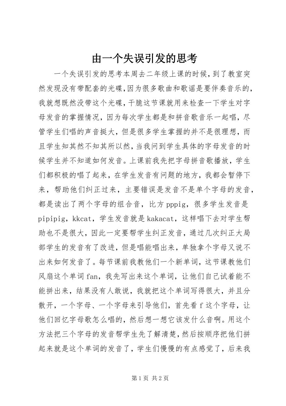 2023年由一个失误引发的思考.docx_第1页