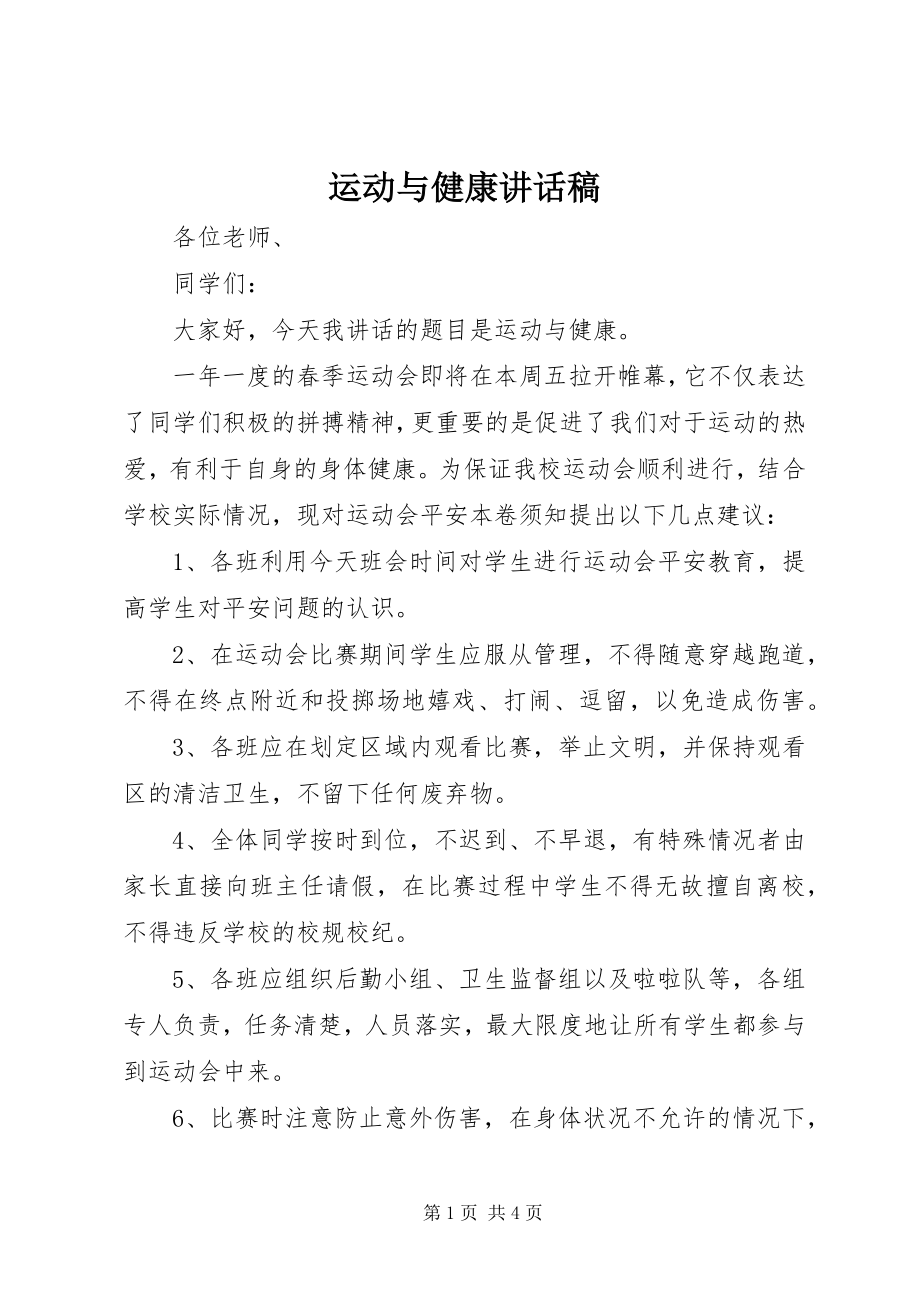 2023年运动与健康致辞稿.docx_第1页