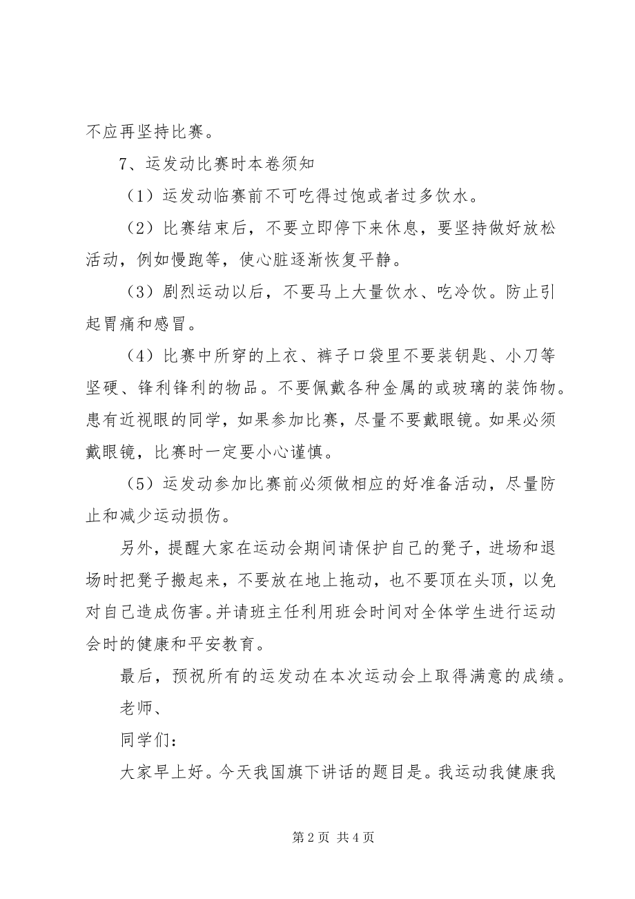 2023年运动与健康致辞稿.docx_第2页