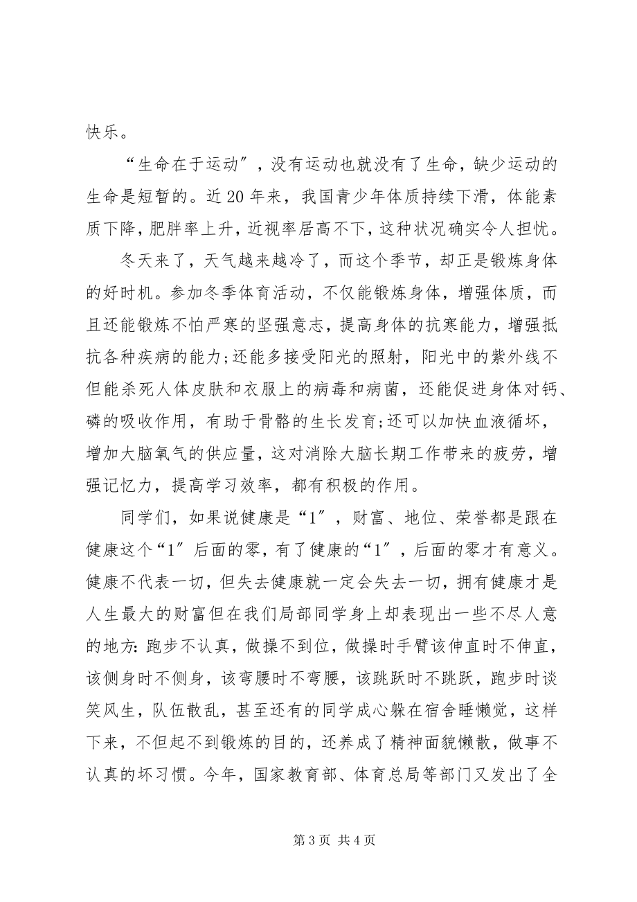 2023年运动与健康致辞稿.docx_第3页