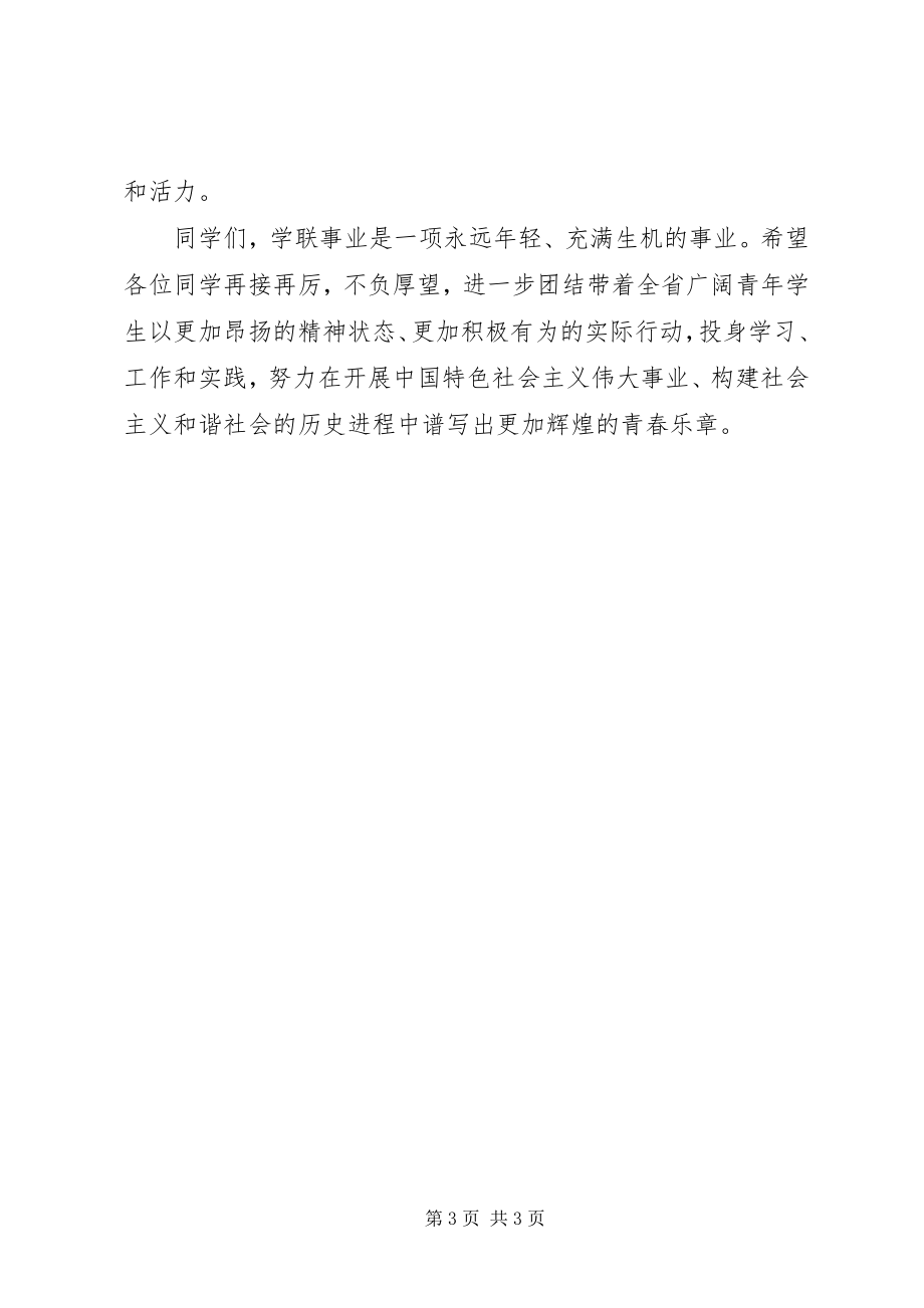 2023年学联建设致辞稿.docx_第3页