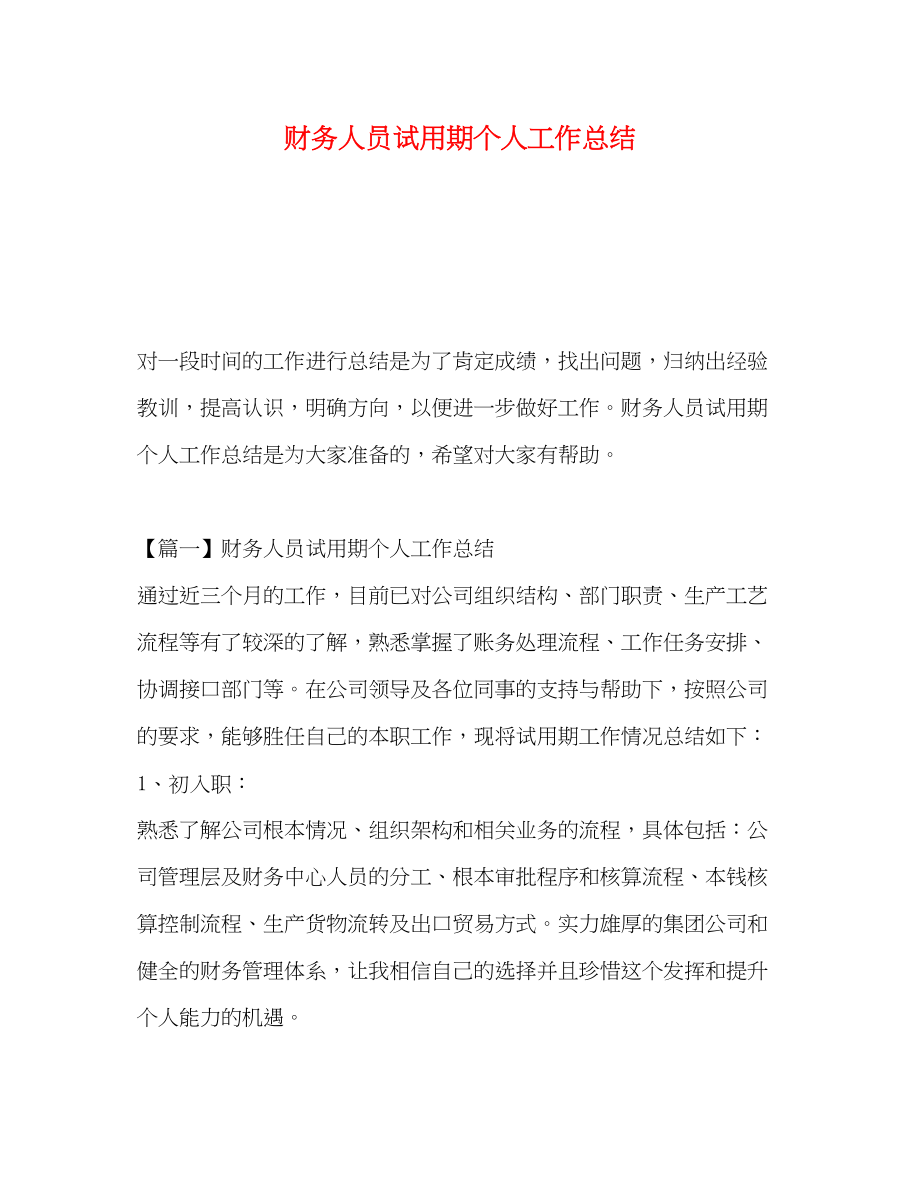 2023年财务人员试用期个人工作总结范文.docx_第1页