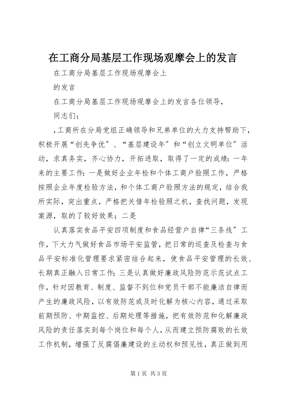 2023年在工商分局基层工作现场观摩会上的讲话.docx_第1页