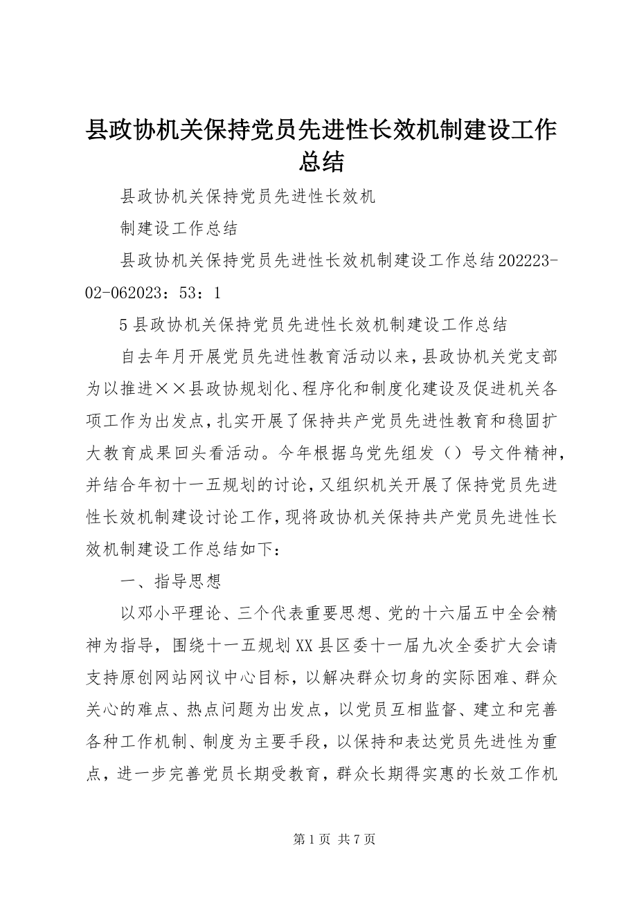 2023年县政协机关保持党员先进性长效机制建设工作总结.docx_第1页