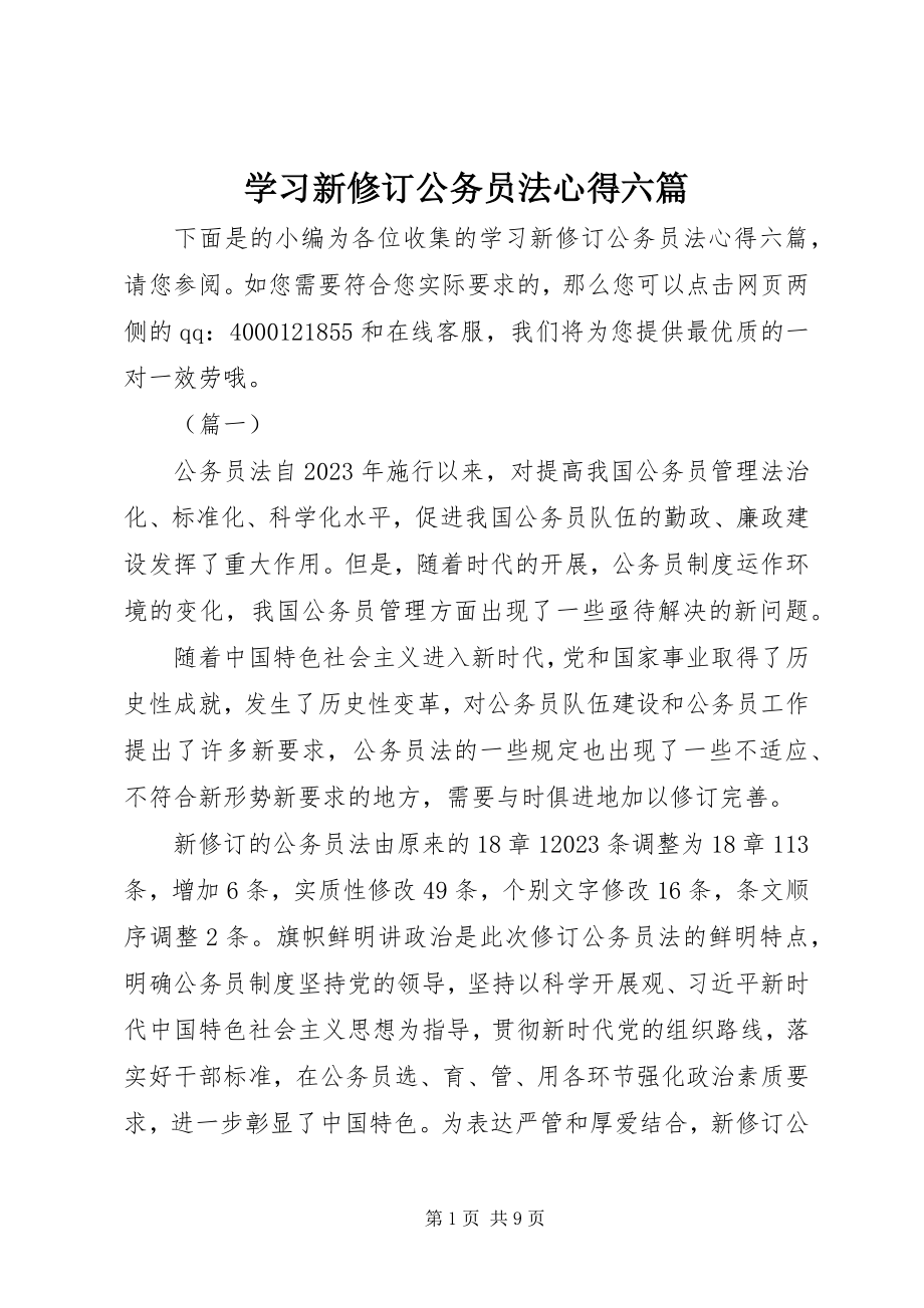 2023年学习新修订《公务员法》心得六篇.docx_第1页