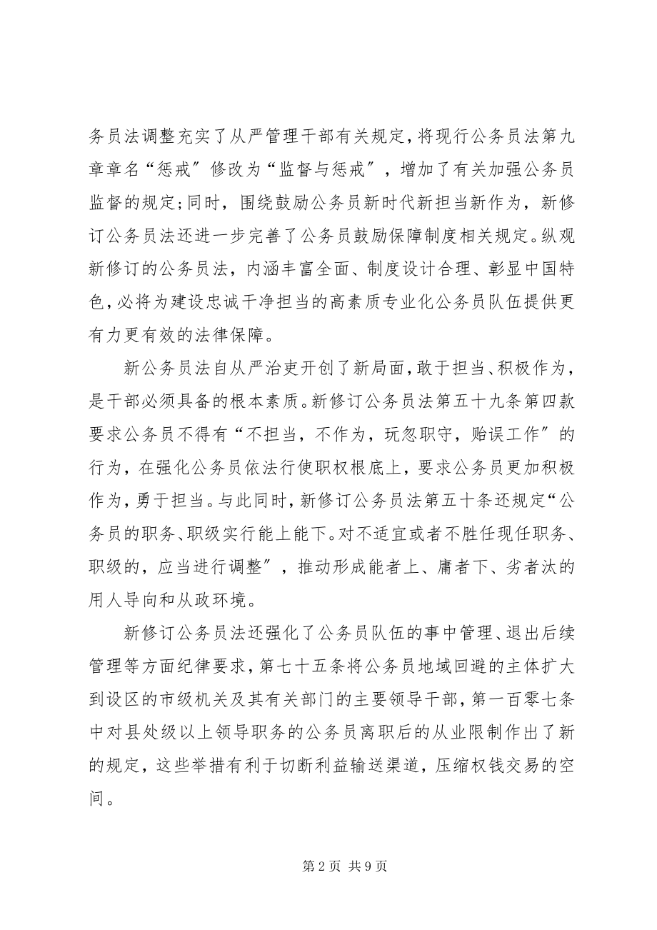 2023年学习新修订《公务员法》心得六篇.docx_第2页