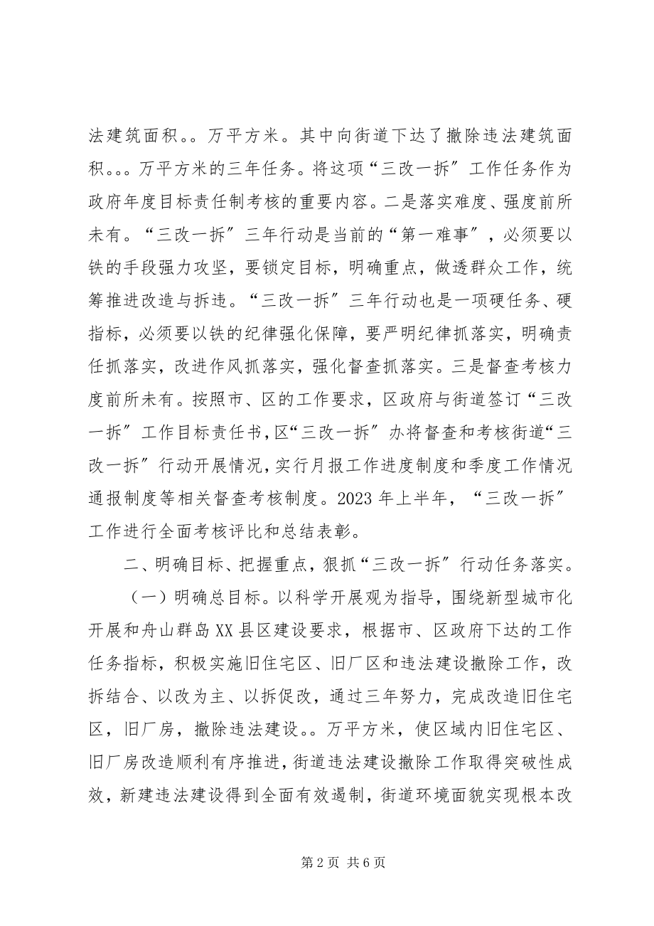 2023年在街道“三改一拆”行动动员会上的致辞.docx_第2页