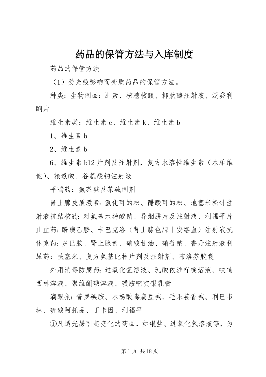 2023年药品的保管方法与入库制度.docx_第1页