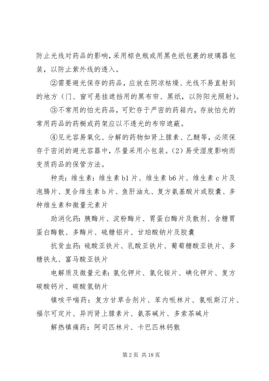 2023年药品的保管方法与入库制度.docx_第2页