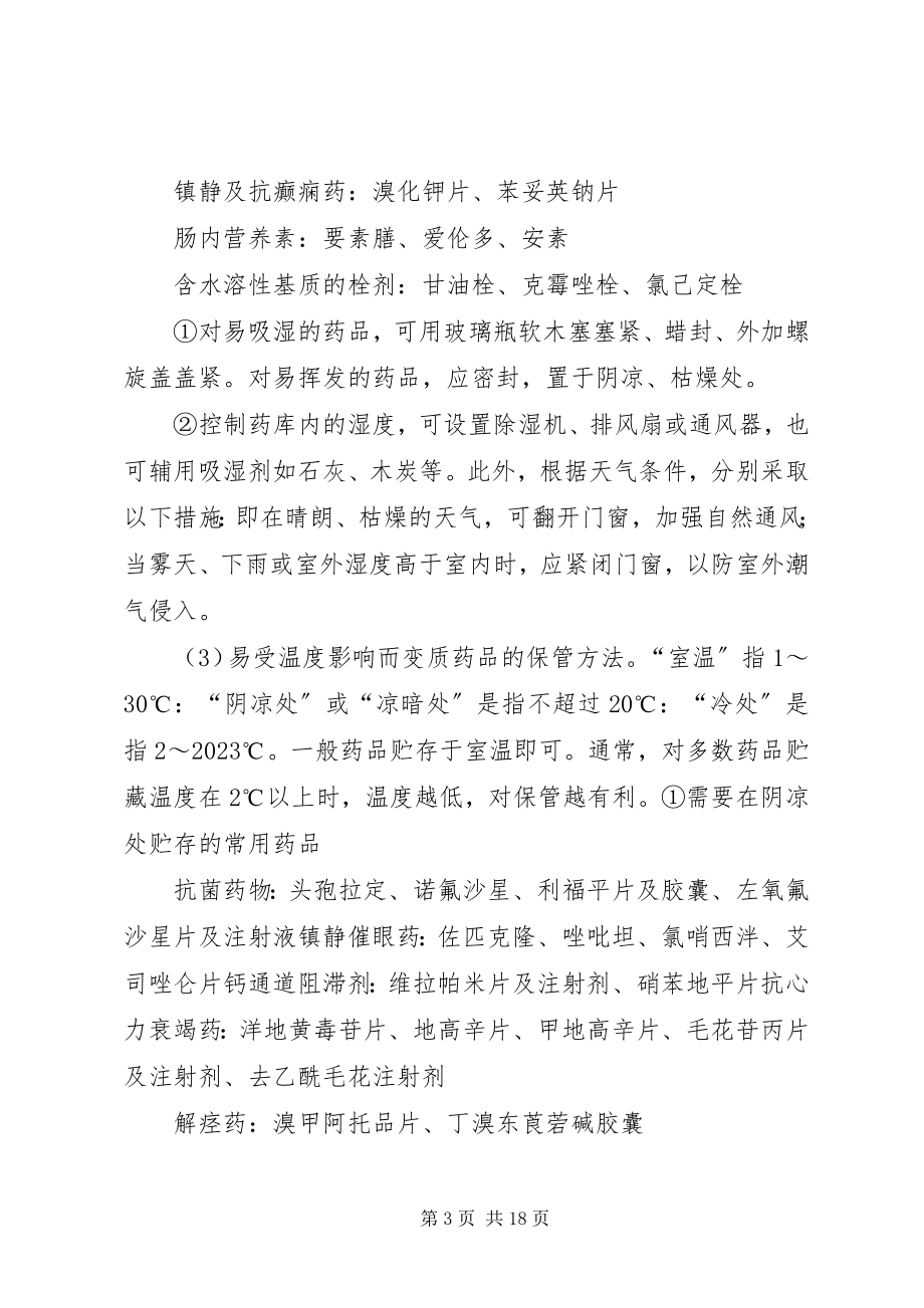 2023年药品的保管方法与入库制度.docx_第3页